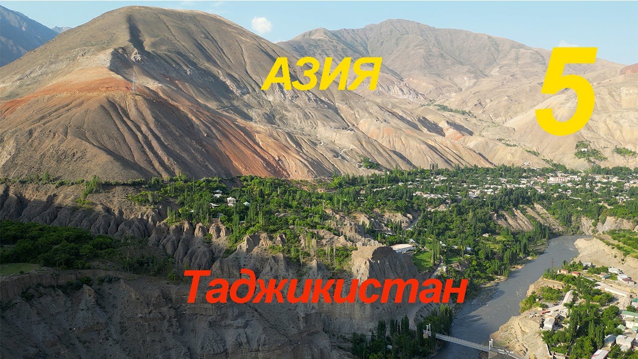 Азия 5 серия Таджикистан