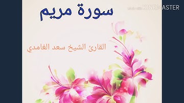 سورة مريم  القارئ الشيخ سعد الغامدي