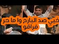 ما يدوم حال خيي كان عايش معانا واليوم فحماك يا الدايم مولانا