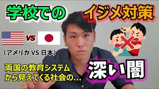 【学校の闇】日米の教育から見えるイジメと社会の因果関係 【アメリカ vs 日本】