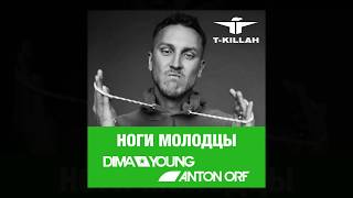 T-Killah - Ноги Молодцы (Dima Young & Anton Orf Remix)