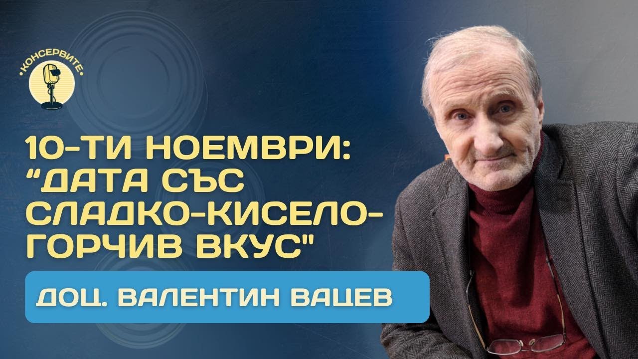  НА ЖИВО: 10-ти НОЕМВРИ - ДОЦ. ВАЛЕНТИН ВАЦЕВ