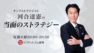 【株式投資】カブドットコム証券　当面のストラテジー 　2019/8/27