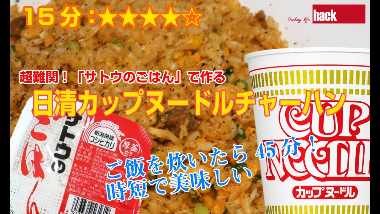 日清カップヌードル チャーハン を サトウのごはん で作る 超難関レシピようやくパラパラに 失敗動画アリ Youtube