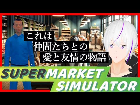 【 Supermarket Simulator  】おい働けバイト【 VTuber / 実況 】#vtuber