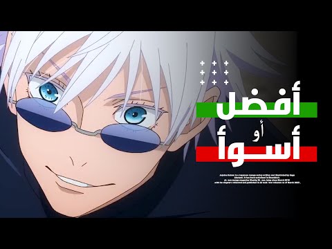 جوجوتسو كايسن رأيي الصريح حول إنتاج جوجوتسو كايسن الموسم الثاني 2023 Jujutsu Kaisen