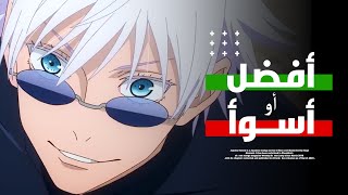 جوجوتسو كايسن: رأيي الصريح حول إنتاج جوجوتسو كايسن الموسم الثاني (2023) | Jujutsu Kaisen