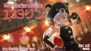 【WLW】133リン【EX10リン】(v5.34-B)