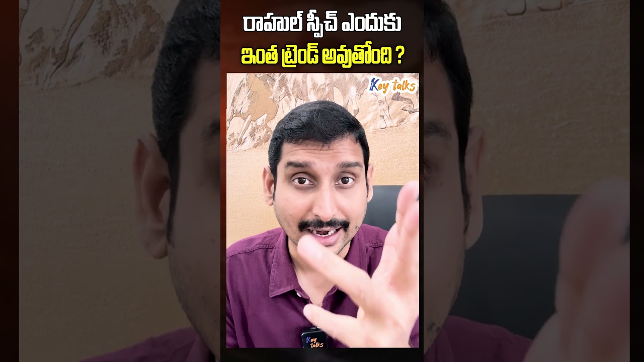⁣రాహుల్ స్పీచ్ ఎందుకు ఇంత ట్రెండ్ అవుతోంది ?| Rahul Gandhi latest speech | key talks