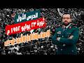 ثورة 23 يوليو 1952 الصف الثالثة الاعدادى محمد أحمد القائد 