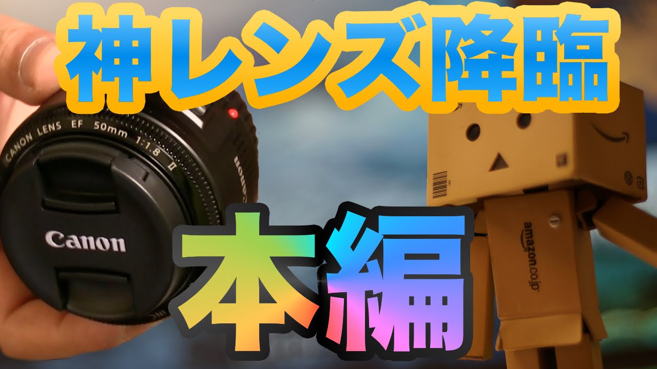 キヤノン】初の単焦点レンズ Canon EF50mm F1.8 II 撒き餌 神