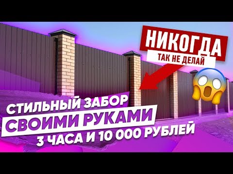 Забор Своими Руками за 3 часа // Красивые дома. Фахверк Домогацкого