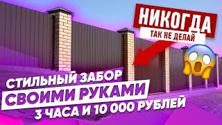 Забор Своими Руками за 3 часа // Красивые дома. Фахверк Домогацкого