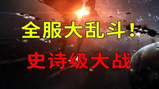 【EVE】全服大乱斗…撼动游戏格局的史诗级大战！