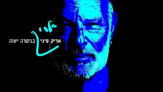 אריק סיני - בגיטרה ישנה Aric Sinai chords