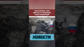 Новости - Стало известно что происходит в зоне спецоперации #shorts #новости #новостимира #украина