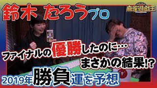 鈴木たろうプロの勝負運を予想!!実はMリーグ終盤の結果予測では、、、