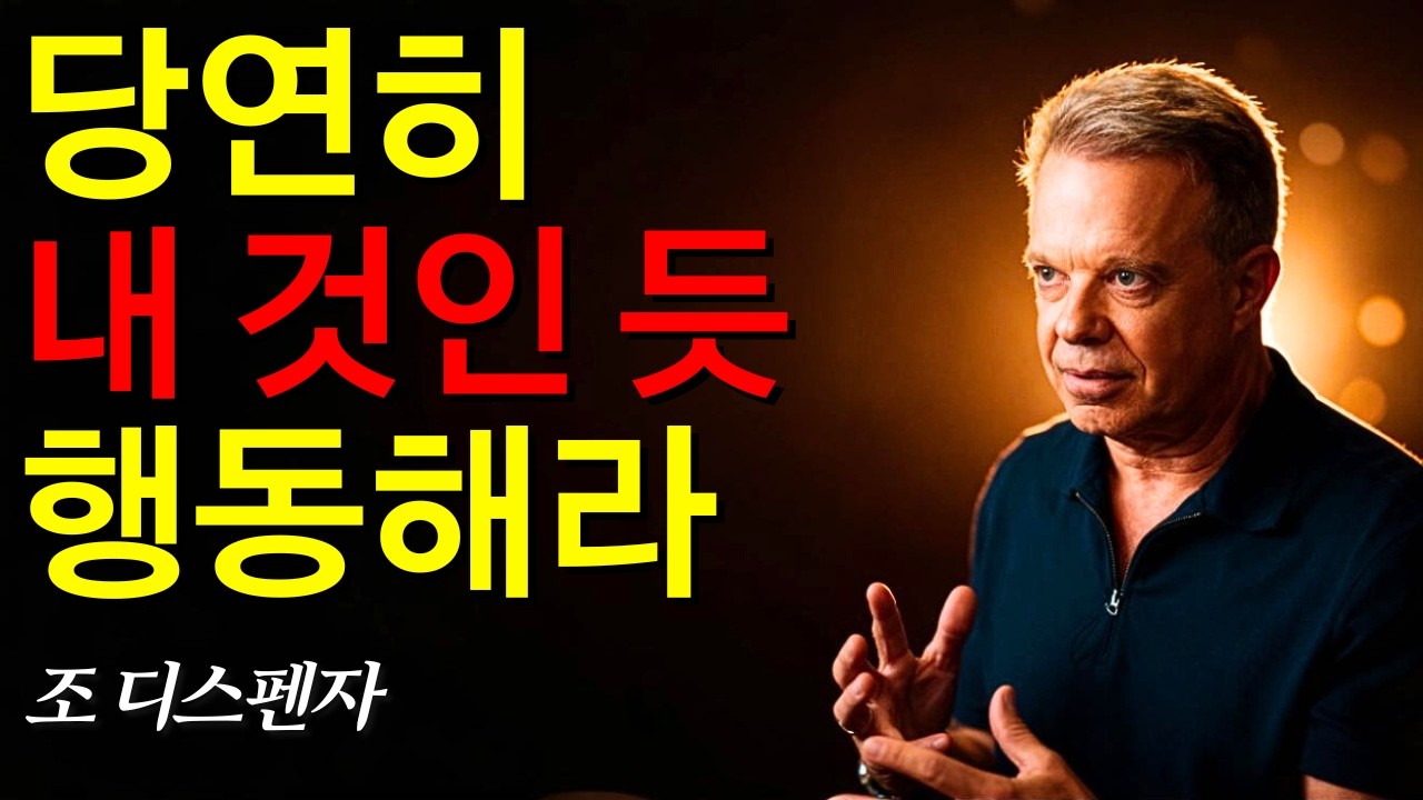 마치 이미 당신의 것인 듯 행동하세요, 현실이 놀랍도록 변하기 시작합니다.