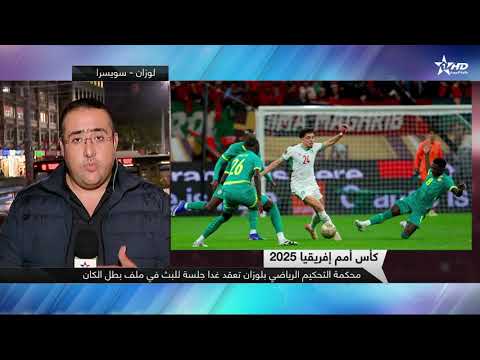 كأس أمم إفريقيا 2025.. محكمة التحكيم الرياضي بلوزان تعقد غدا جلسة للبث في ملف بطل الكان