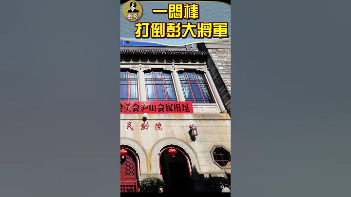 《一闷棒打倒彭大将军》彭德怀写道：毛主席给我一闷棒。将历史上所有旧账一齐搬出来再打四十大板， 打得遍体痕伤， 两股无肉。 - 天天要闻