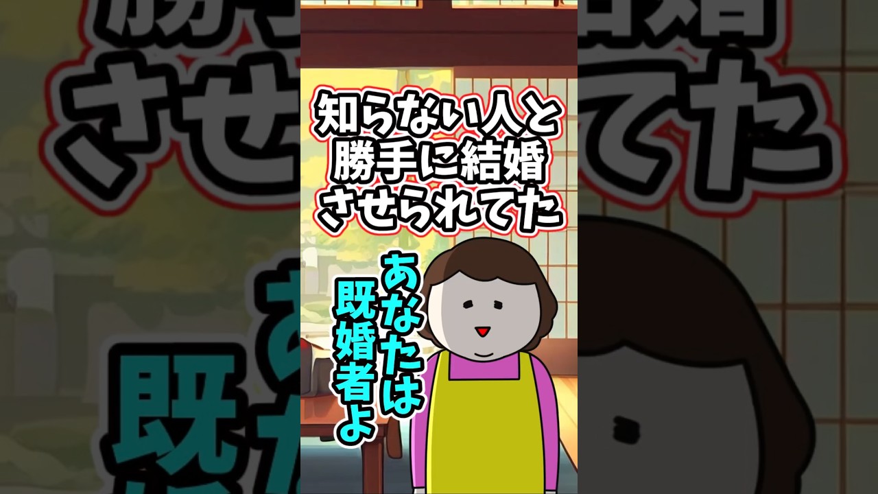 知らない人と私は勝手に夫婦にされていて、結婚を約束した彼と別れてしまった　　 【修羅場スレ】 #2ch #感動する話 #泣ける話 shorts