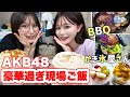 AKB48の豪華過ぎる現場ご飯紹介🍴【アイドル】