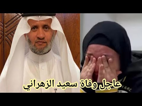 عاجل وفاة الكاتب والإعلامي السعودي سعيد الزهراني فمن هو سعيد الزهراني وما هو سبب وفاته وكم عمره