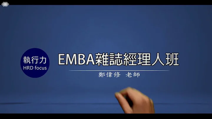 EMBA雜誌經理人班｜打造一句話介紹自己｜鄭偉修老師 - 天天要聞