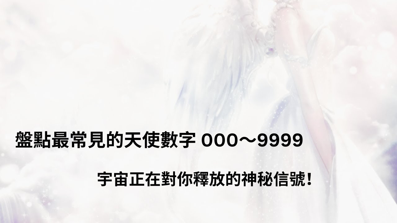 0000👉9999｜你最近看到的天使數字不是巧合，宇宙有重要訊息傳遞給你！人生正迎來轉變～ 值得收藏！
