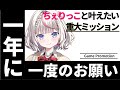 【重大ミッション】一年に一度のお願いがあります。【桜咲ちぇりぃ/Vtuber】