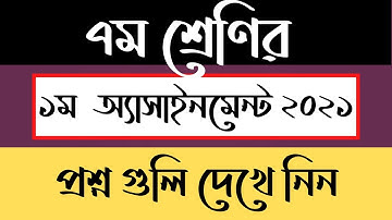 Class 7 Assignment 2021 || Class 7 Assignment 1st week 2021 ৭ম শ্রেণির বাংলা এসাইনমেন্ট ২০২১