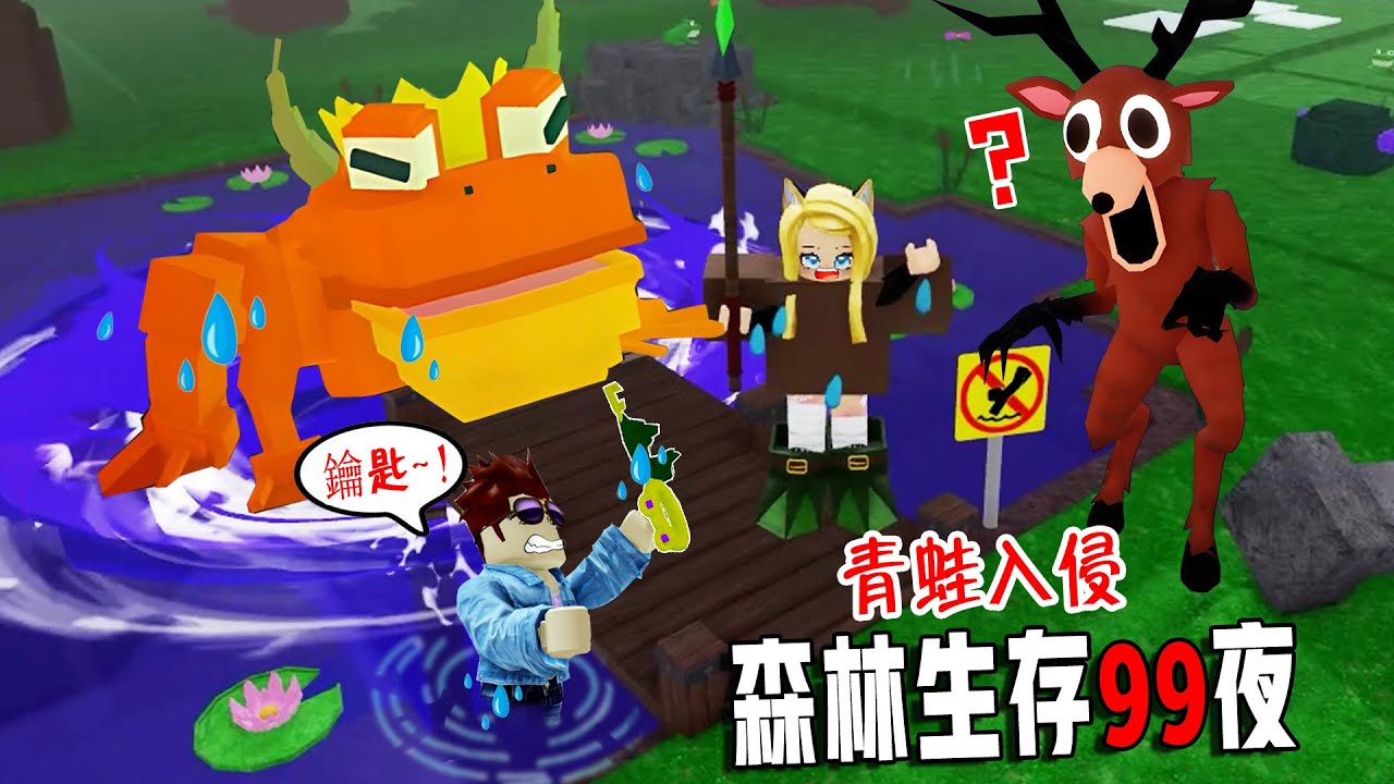 森林生存99夜：青蛙入侵，集齊8把鑰匙，奪取青蛙寶藏！……99 Nights in the Forest🔦  | ROBLOX