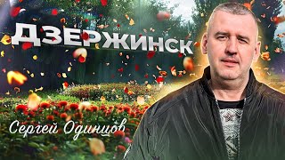 Сергей Одинцов - Дзержинск НОВИНКА 2024