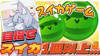 【#スイカゲーム 】🍉ダブルスイカをやってみたい🍉【初見さん大歓迎 】　#Vtuber　#shorts