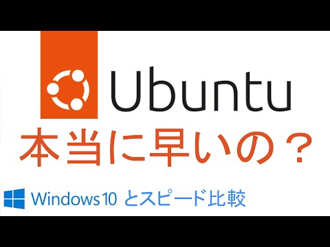 本当に速いのはどっち？Windows10とUbuntuを実測比較