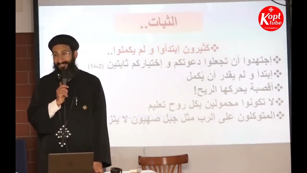 ازاي ابقي ثابت رغم كل الظروف والاغرائات والتشكيكات #ابونا_لوقا_ماهر 