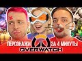 ОЗВУЧИЛИ ВСЕХ ПЕРСОНАЖЕЙ OVERWATCH ЗА 4 МИНУТЫ (feat. Таня Волкова)