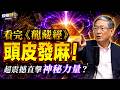 《龍藏經》能量超強？有人看完起雞皮疙瘩、莫名想哭！極盡奢華的手抄經文看一眼得七世福報？！【俊相爆】EP1 徐俊相 馬西屏 20260701 EP1