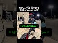 ガソリン代が高すぎて友達がとんでもない行動に出た… #bike #バイク