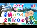 【ハワイ】二人で129才 ハワイの旅。年々増えていく一方の持ち物。スーツケース一杯の医薬品に我ながらビックリしました。同世代の方、そして若い方も笑ってみていたたければ嬉しいです。