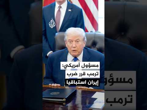 مسؤول في البيت الأبيض للجزيرة: الرئيس ترمب قرر عدم الانتظار إلى حين مبادرة إيران بشن هجوم ضدنا