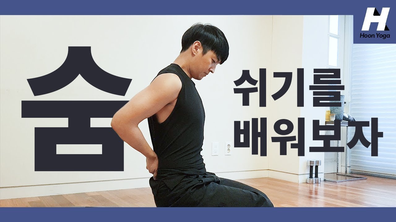 [요가의 기초] - 숨 쉬기 다시 배우기! 자세만큼 중요한 아쉬탕가 요가 호흡법(우자이 호흡, 요가 호흡)