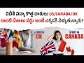 US, Canada, UK కాదు! 2025లో స్టూడెంట్స్ వెళ్లుతున్న కొత్త దేశాలు ఇవే 🔥