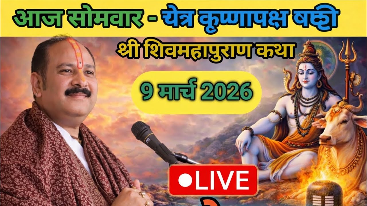Live 🔴 9 मार्च चैत्र कृष्ण पक्ष षष्ठी शिवा महापुराण कथा पंडित प्रदीप मिश्रा जी। सीहोर,मध्य प्रदेश