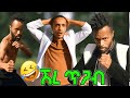 ካልደበደብኩት ብዬ ሄጄ ገርፎ መለሰኝ How He Beaten Like That Comedy