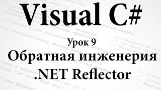 VC#. Обратная инженерия и .NET Reflector. Урок 9 VC#. Обратная инженерия и .NET Reflector. Урок 9