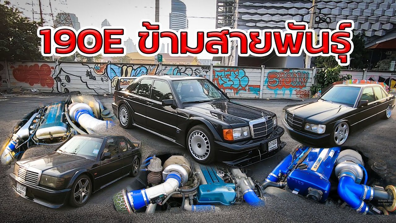 190E รถ 90's ที่น่าใช้  EP.2 วางเครื่องข้ามสายพันธุ์