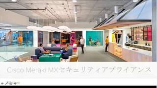 Webinar: Cisco Meraki セキュリティ アプライアンス