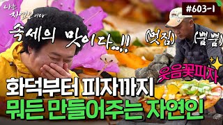 [자연인] 6031  피자가 먹고싶어?? 기막힌 손재주로 화덕 뚝딱! 피자 뚝딱! 만들어 버리는 자연인