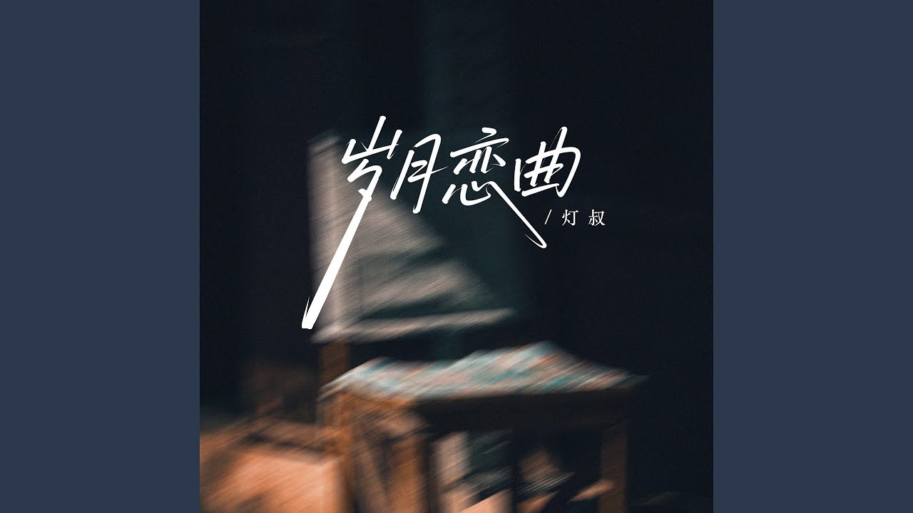 Guarda 岁月恋曲 (伴奏) su YouTube Guarda 岁月恋曲 (伴奏) su YouTube